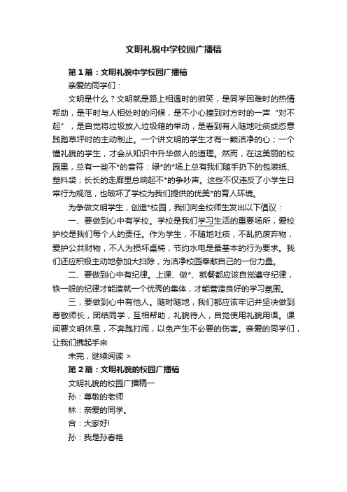 文明礼貌中学校园广播稿