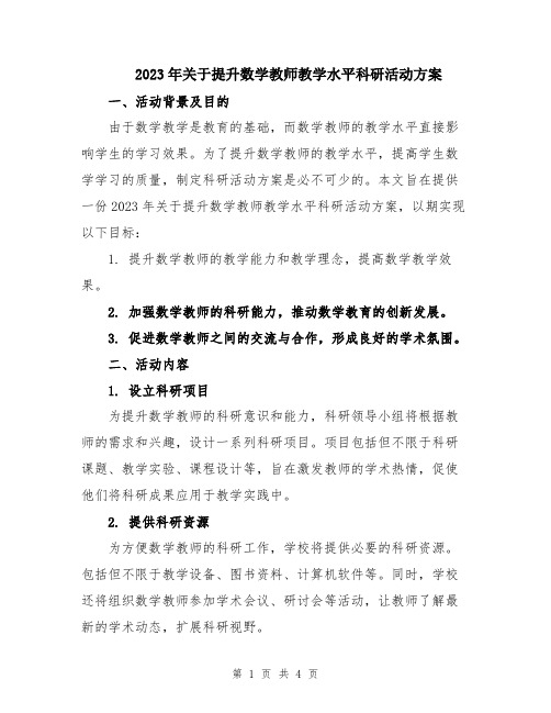 2023年关于提升数学教师教学水平科研活动方案