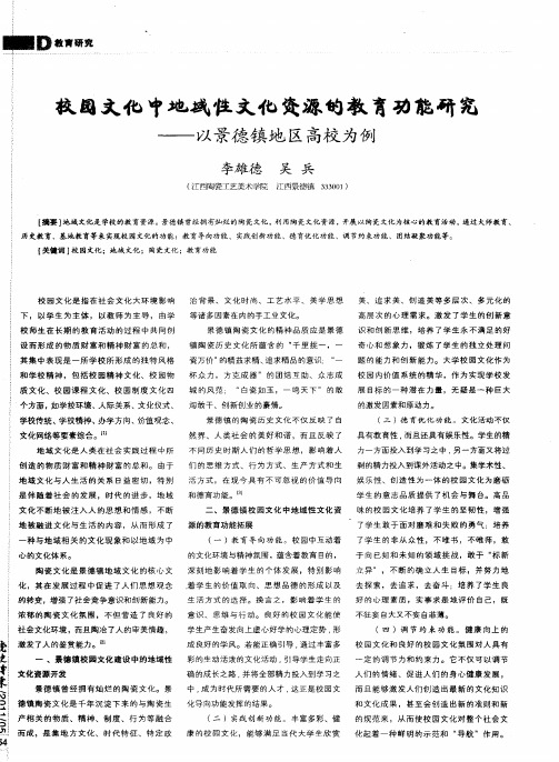 校园文化中地域性文化资源的教育功能研究——以景德镇地区高校为例