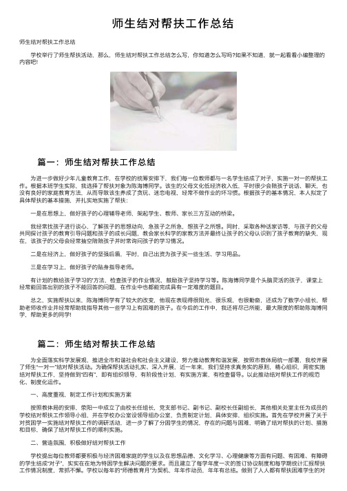 师生结对帮扶工作总结