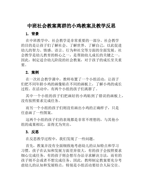 中班社会教案离群的小鸡教案及教学反思