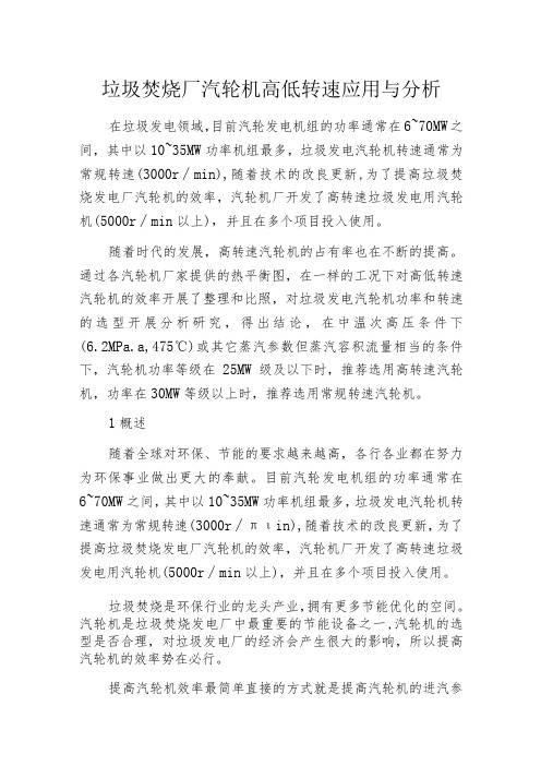 垃圾焚烧厂汽轮机高低转速应用与分析