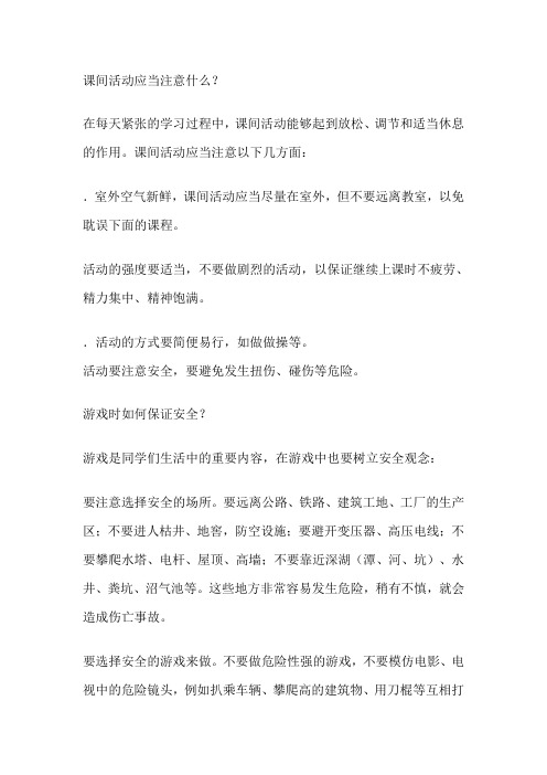 课间活动应当注意什么