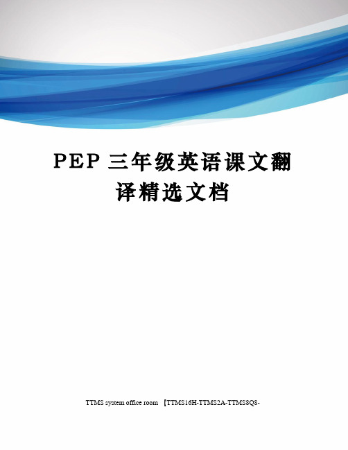 PEP三年级英语课文翻译精选文档