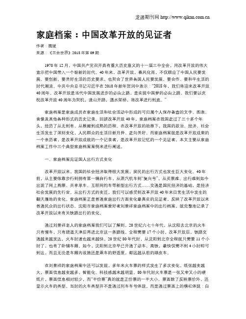 家庭档案：中国改革开放的见证者