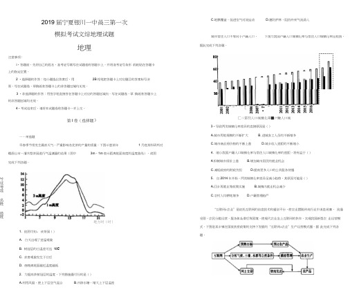 宁夏银川一中2019届高三第一次模拟考试文综地理试卷Word版含解析