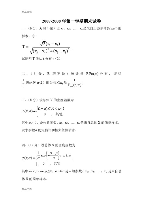 (整理)北航研究生数理统计历年试题.