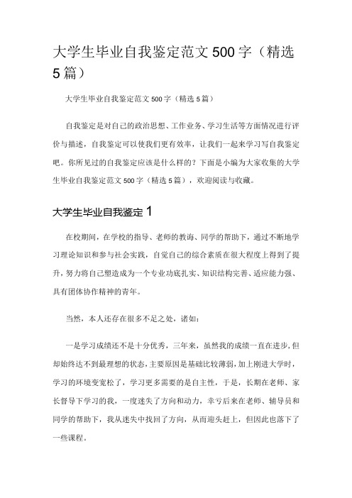 大学生毕业自我鉴定范文500字(精选5篇)