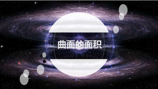 曲面的面积