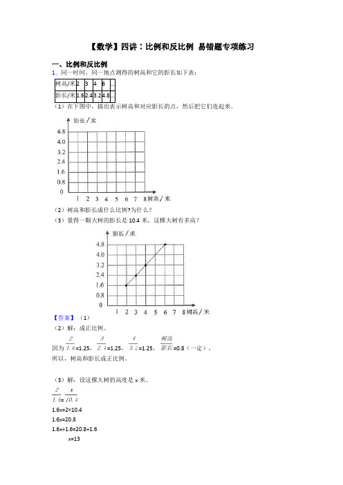 【数学】四讲∶比例和反比例 易错题专项练习