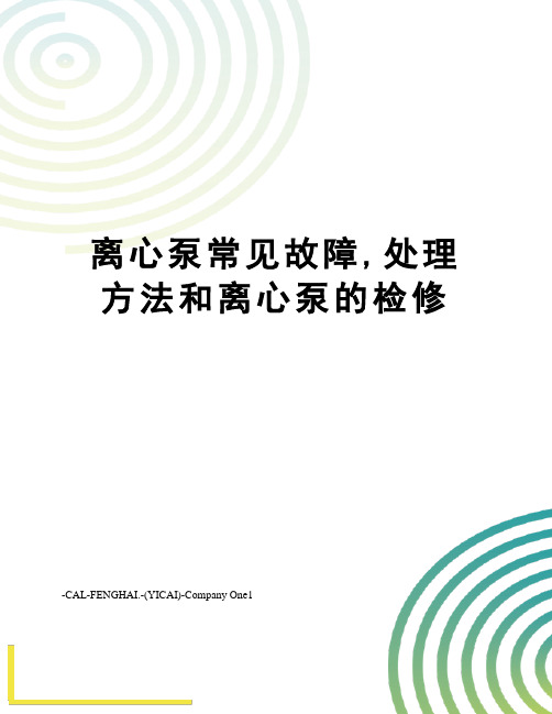 离心泵常见故障,处理方法和离心泵的检修