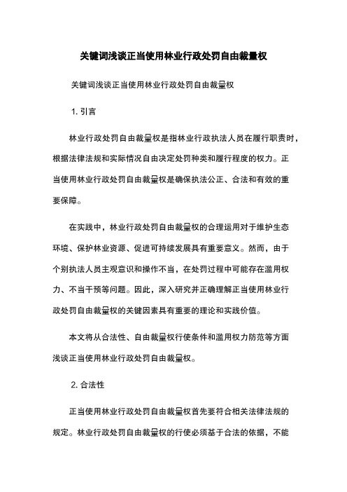 关键词浅谈正当使用林业行政处罚自由裁量权