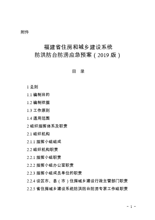 福建省住房和城乡建设系统防洪防台防涝应急预案(2019版)