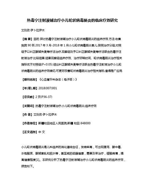 热毒宁注射液辅治疗小儿轮状病毒肠炎的临床疗效研究