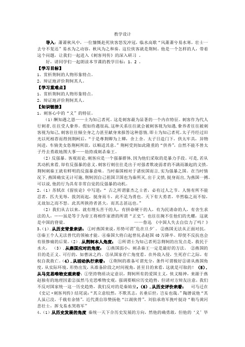 高中语文_刺客列传教学设计学情分析教材分析课后反思