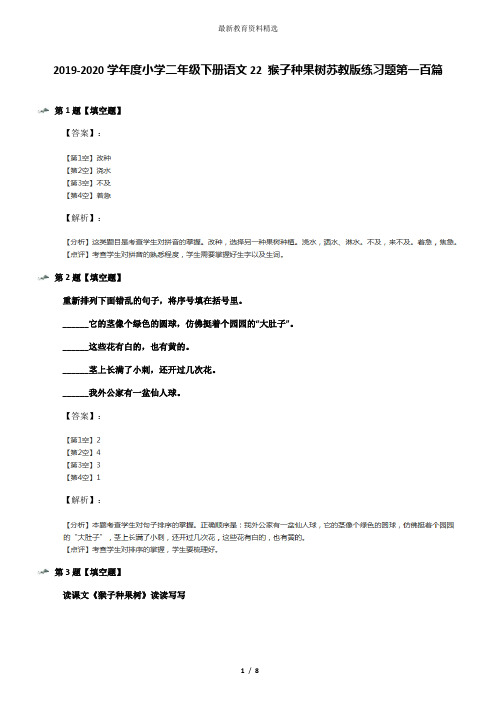 2019-2020学年度小学二年级下册语文22 猴子种果树苏教版练习题第一百篇