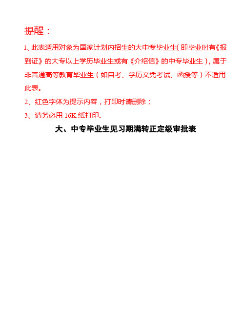 大、中专毕业生见习期满转正定级审批表1