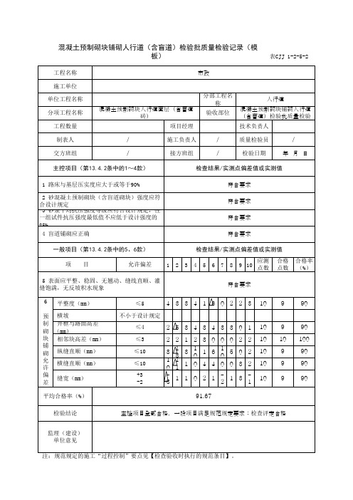 混凝土预制砌块铺砌人行道(含盲道)检验批质量检验记录(模板)