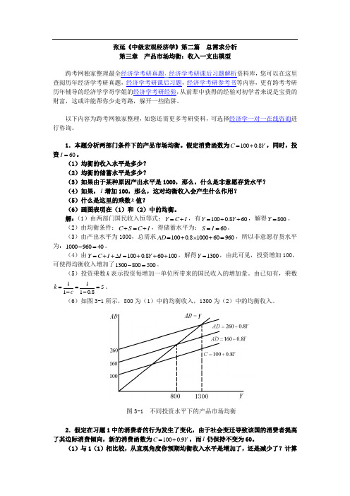 张延《中级宏观经济学》课后习题详解(3第三章  产品市场均衡：收入—支出模型)