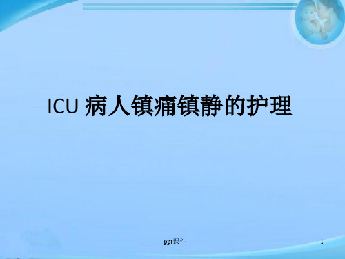 ICU病人镇痛镇静的护理  ppt课件