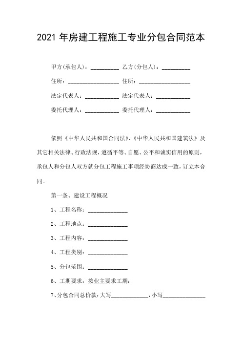 2021年房建工程施工专业分包合同范本