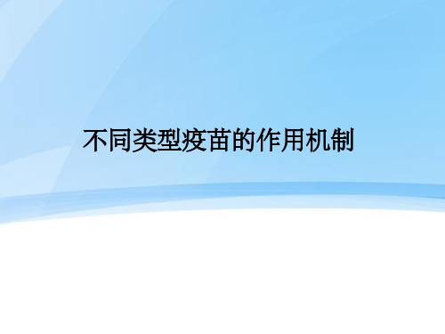 不同类型疫苗的作用机制