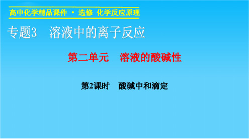 【课堂设计】高二化学苏教版选修4课件专题3 第二单元 第2课时 酸碱中和滴定