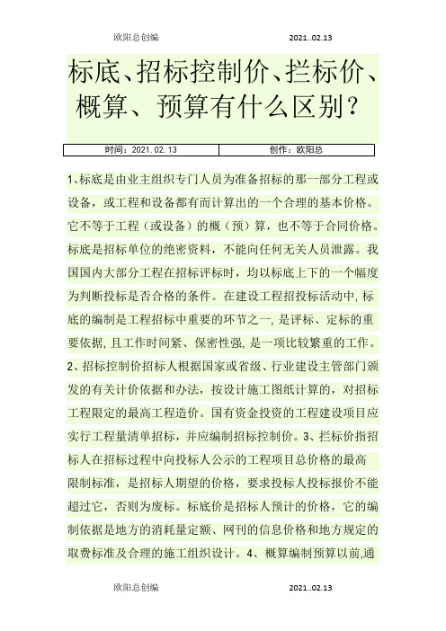 标底、招标控制价、拦标价、概算、预算有什么区别？之欧阳总创编