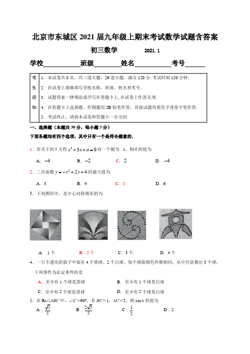 北京市东城区2021届九年级上期末考试数学试题含答案