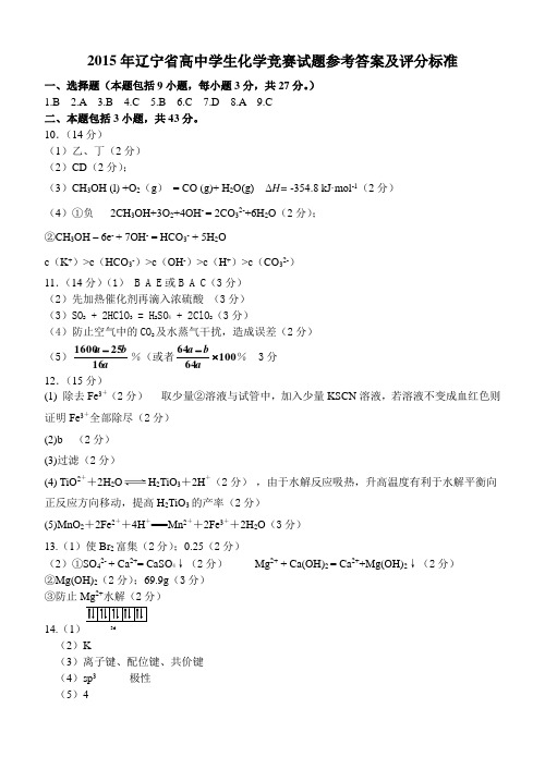 2015年化学竞赛试题参考答案及评分标准