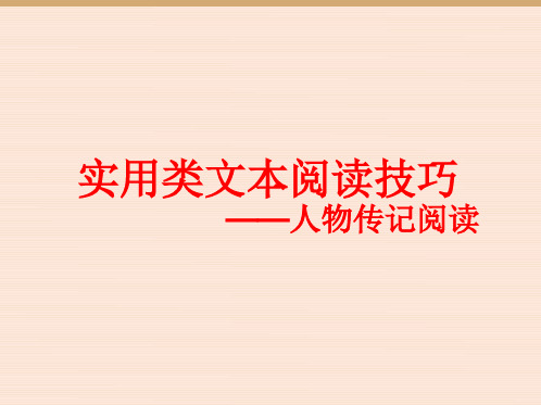 2018届高考语文实用类文本阅读人物传记解题技巧(新课标卷)