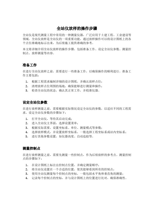 简述全站仪放样的操作步骤