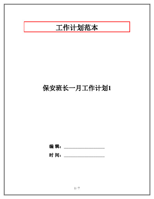 保安班长一月工作计划1