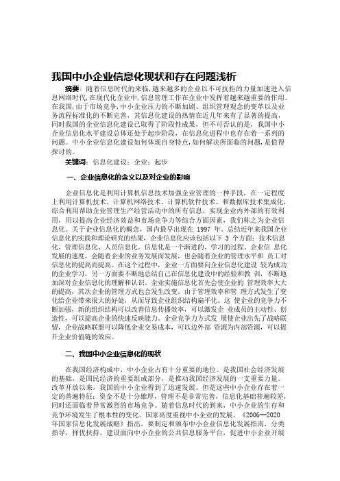 我国中小企业信息化现状和存在问题浅析(可编辑修改word版)