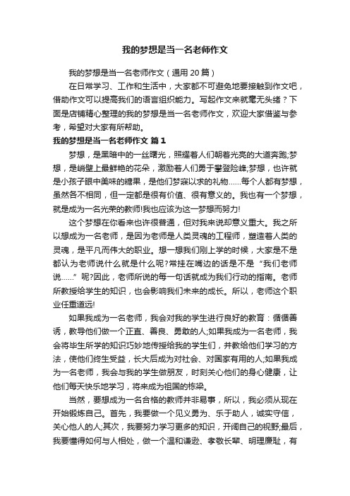 我的梦想是当一名老师作文