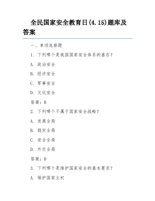 全民国家安全教育日(4.15)题库及答案