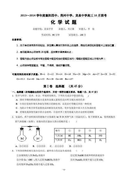 湖北省襄阳四中、龙泉中学、荆州中学2014届高三10月联考 化学试题 word版含答案(修改,图片无他网标志)