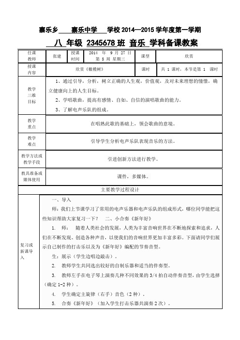 八年级音乐教案教案模板第五周