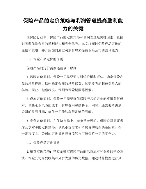 保险产品的定价策略与利润管理提高盈利能力的关键