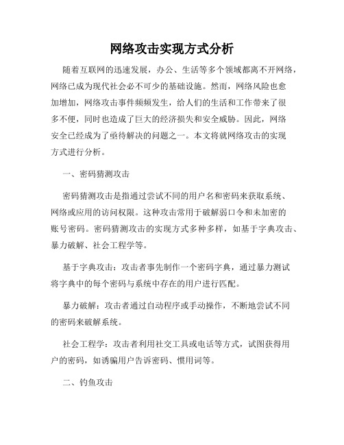 网络攻击实现方式分析