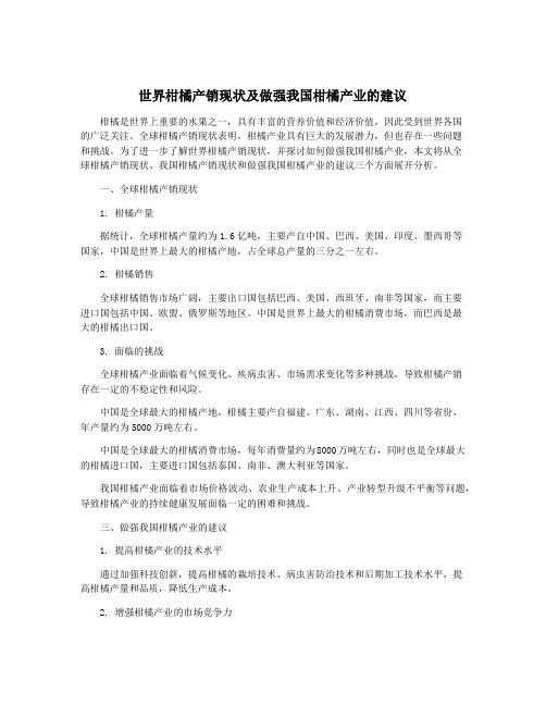 世界柑橘产销现状及做强我国柑橘产业的建议