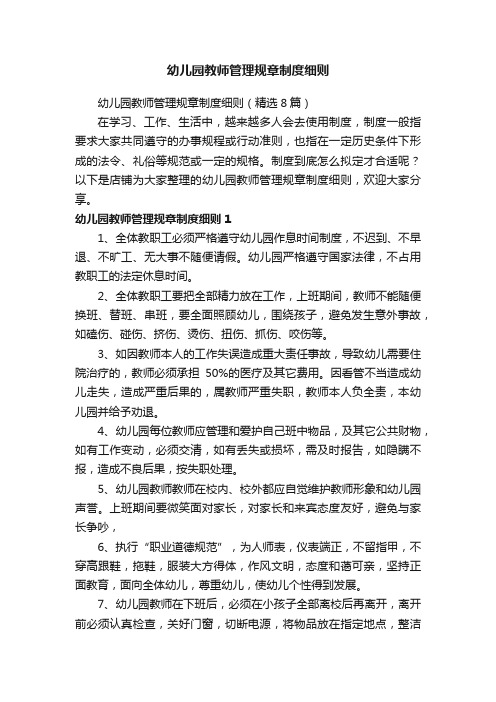 幼儿园教师管理规章制度细则