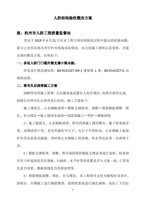 人防结构验收整改方案