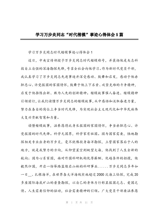 2024年学习万步炎同志“时代楷模”事迹心得体会5篇