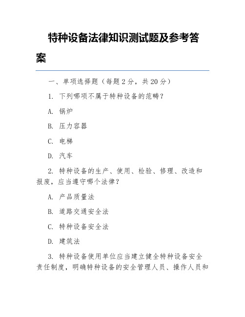 特种设备法律知识测试题及参考答案