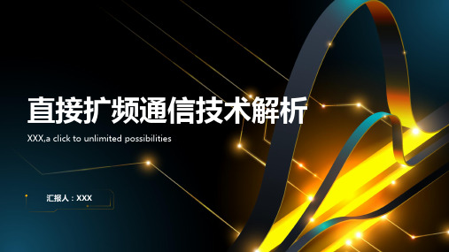 直接扩频通信技术解析