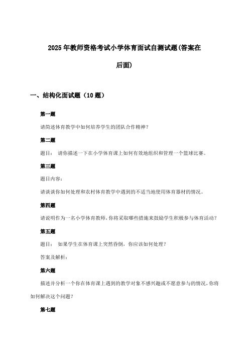 2025年教师资格考试小学面试体育试题及解答参考