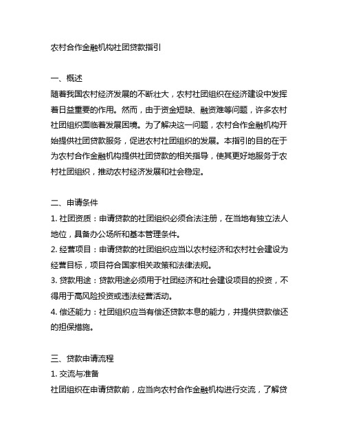 农村合作金融机构社团贷款指引