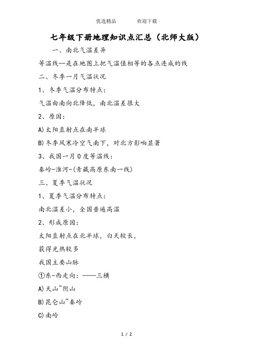 七年级下册地理知识点汇总(北师大版)