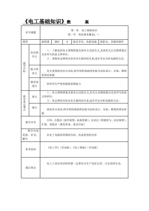 电工基础知识教案-范本模板